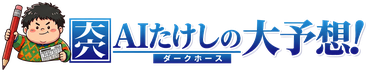 AI たけしの競馬予想